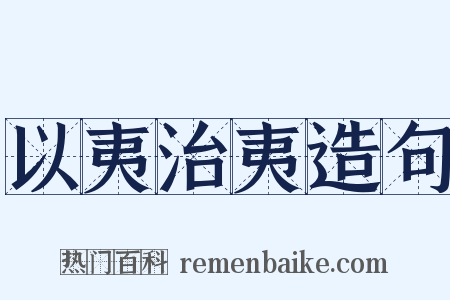 以夷治夷造句是什么意思的图片